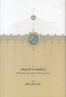از شاهنامه تا خداینامه